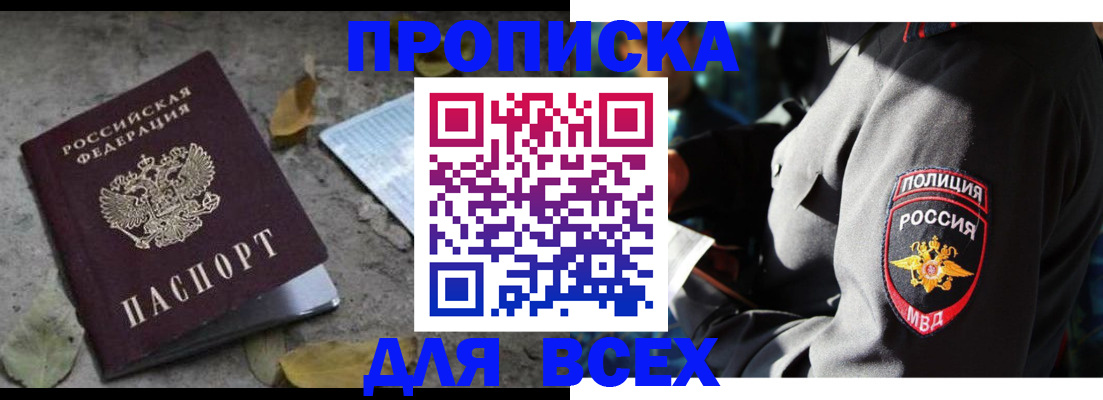 купить прописку в Назарово